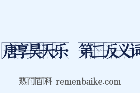 唐享昊天乐·第二反义词是什么意思的图片